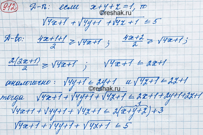 Изображение 912. Докажите, что если х + у + z = 1, токорень (4x + 1) + корень (4y + 1) + корень (4z + 1)...
