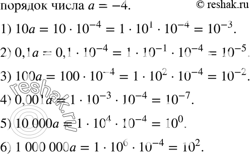 Изображение 291. Порядок числа а равен -4. Определите порядок числа:1) 10а; 2) 0,1а; 3) 100а; 4) 0,001а; 5) 10 000а; 6) 1 000 000а....
