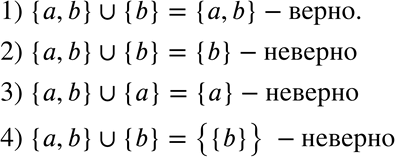 Изображение 455. Какие из следующих утверждений верны:1) {a, b} объединение {b} = {a, b};2) {a, b} объединение {b} = {b}; 3) {a, b} объединение {a} = {a};4) {a, b}...
