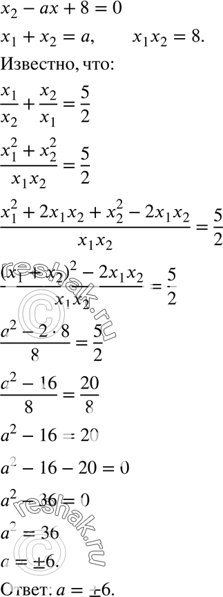 Изображение 738. Корни x1 и х2 уравнения х2 - ах + 8 = 0 удовлетворяют условию x1/x2 + x2/x1 = 5/2. Найдите значение...