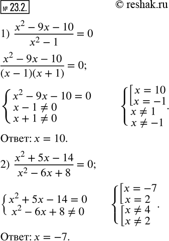 Изображение 23.2. Решите уравнение:1)  (x^2-9x-10)/(x^2-1)=0;   2)  (x^2+5x-14)/(x^2-6x+8)=0.       ...