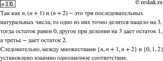 Изображение 3.10. Каждому элементу множества {n, n + 1, n + 2}, где n ? N, поставили в соответствие остаток от деления этого элемента на 3. Установлено ли таким образом взаимно...