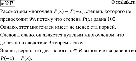 Изображение 32.17. Степень многочлена P(x) равна 100. Известно, что P(-1)=P(1), P(-2)=P(2),..., P(-50)=P(50). Верно ли, что для любого x?R выполняется равенство...