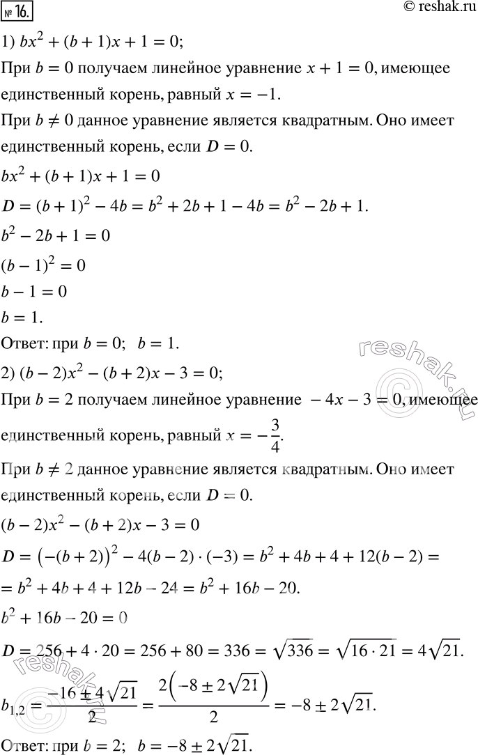 Изображение 16. При каком значении b имеет единственный корень уравнение:1) bx^2+(b+1)x+1=0;    2) (b-2) x^2-(b+2)x-3=0? ...