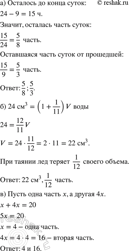 Изображение 894 а) Сейчас 9 ч утра. Какую часть суток составляет оставшаяся часть от прошедшей и какая часть суток осталась?б) Вода, обращаясь в лёд, увеличивается на 1/11 часть...