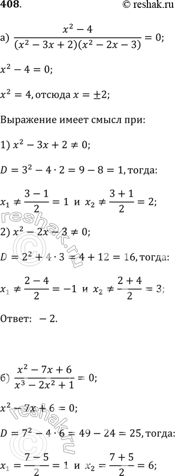 Изображение Найдите корни уравнения (408-409).408.а) (x^2 - 4)/((x^2 - 3x + 2)(x^2 - 2x - 3)) = 0;б) (x^2 - 7x + 6)/(x^3 - 2x^2 + 1) = 0;в) (x^2 + 2x + 1)/((x^2 + 1)(x^2 -...