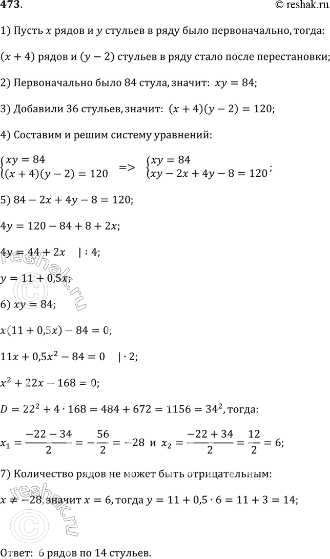 Изображение 473. В аудитории расставили одинаковыми рядами 84 стула. Затем добавили 36 стульев и при этом сделали перестановку: в каждом ряду уменьшили число стульев на 2, но...