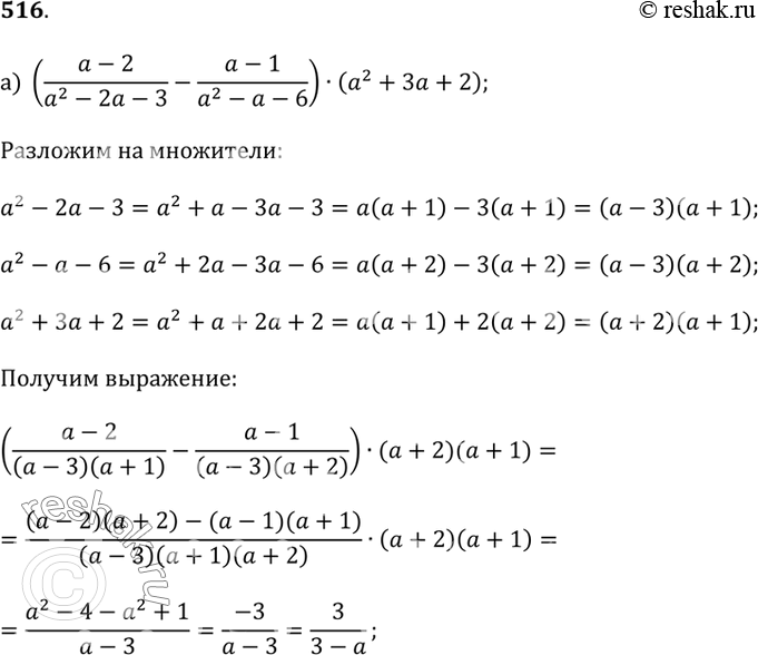 Изображение 516.а) ((a - 2)/(a^2 - 2a - 3) - (a - 1)/(a^2 - a - 6))(a^2 + 3a + 2);б) ((a + 6)/(b^2 - 4a - 5) - (b + 5)/(b^2 - 5b - 6))(b^2 - 11b +...