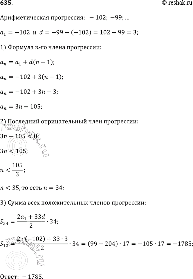 Изображение 635. Найдите сумму всех отрицательных членов арифметической прогрессии -102; -99; ......