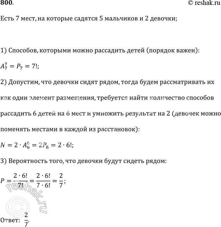Изображение 800. На один ряд из 7 мест случайным образом рассаживаются 5 мальчиков и 2 девочки. Какова вероятность того, что девочки будут сидеть...