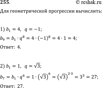 Изображение 255. Для геометрической прогрессии вычислить:1) b_9, если b_1=4 и q=-1;   2) b_7, если b_1=1 и...