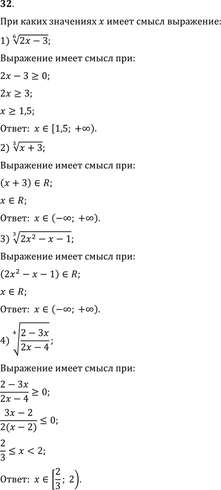 Изображение 32. При каких значениях x имеет смысл выражение:1) (2x-3)^(1/6);   2) (x+3)^(1/3); 3) (2x^2-x-1)^(1/3);   4)...
