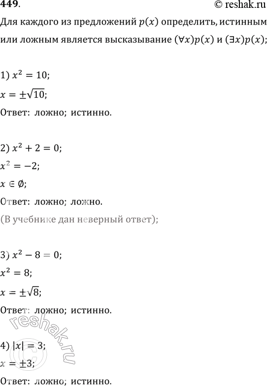 Изображение 449. Для каждого из предложений р(х):1) x^2=10;   2) x^2+2=0;   3) x^2-8=0;   4) |x|=3.определить, истинным или ложным является высказывание (?x)p(x);...