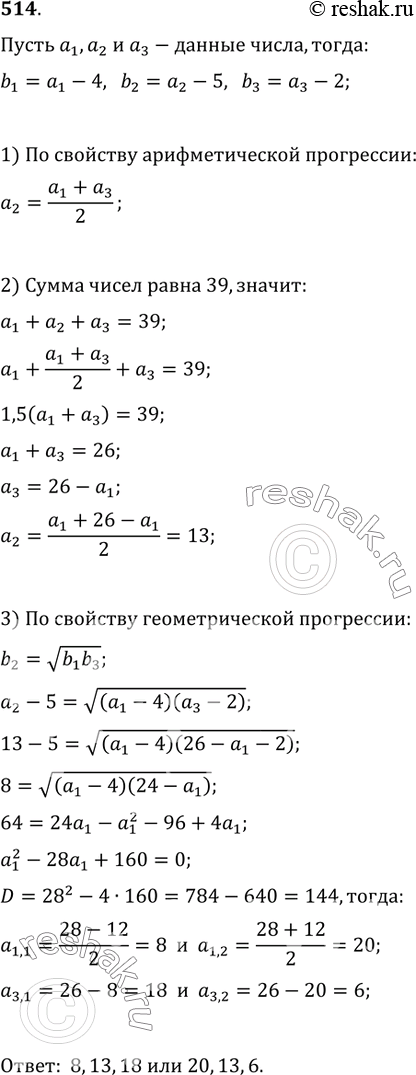 Изображение 514. Сумма трёх чисел, являющихся последовательными членами арифметической прогрессии, равна 39. Если из первого числа вычесть 4, из второго 5, а из третьего 2, то...