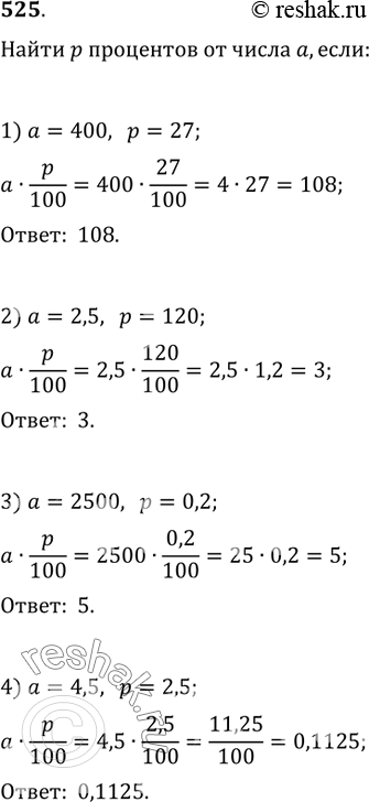 Изображение 525. Найти р процентов от числа а, если:1) a=400, p=27;   2) a=2,5, p=120;3) a=2500, p=0,2;   4) a=4,5,...