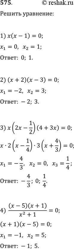Изображение 575. Решить уравнение:1) x(x-1)=0;   2) (x+2)(x-3)=0;3) x(2x-1/2)(4+3x)=0;   4)...