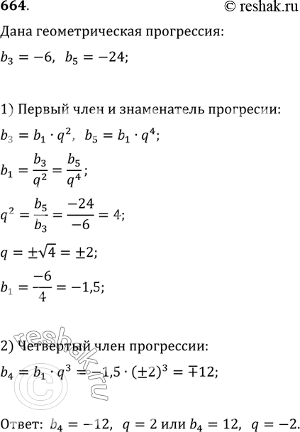 Изображение 664. Найти четвёртый член и знаменатель геометрической прогрессии, если b_3=-6 и...
