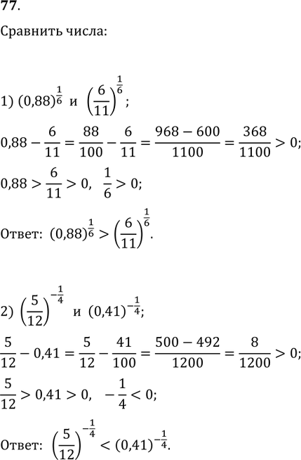 Изображение 77. (Устно.) Сравнить числа:1) (0,88)^(1/6) и (6/11)^(1/6);   2) (5/12)^(-1/4) и...