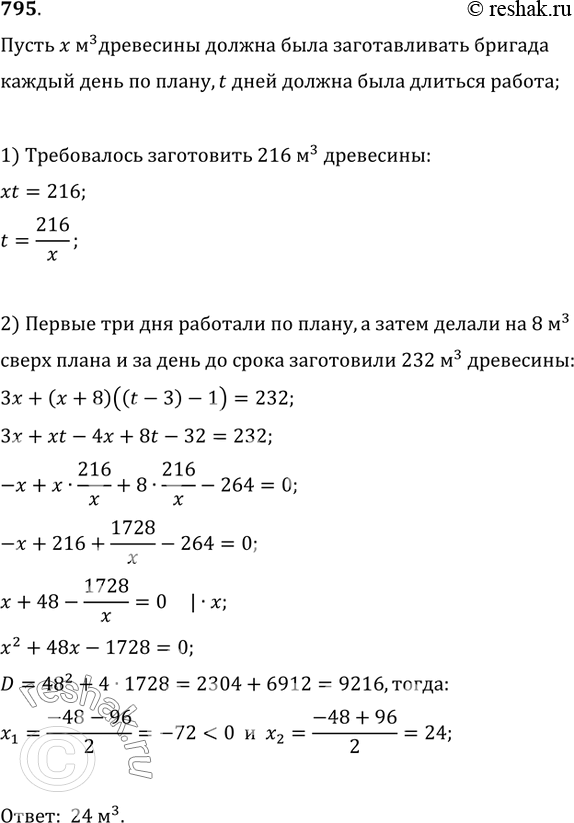 Изображение 795. Бригада лесорубов должна была по плану заготовить за несколько дней 216 м^3 древесины. Первые три дня бригада выполняла ежедневно установленную планом норму, а...