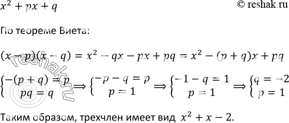 Изображение 218 Найдите трёхчлен вида х2 + рх + q, корнями которого являются не равные нулю числа р и...