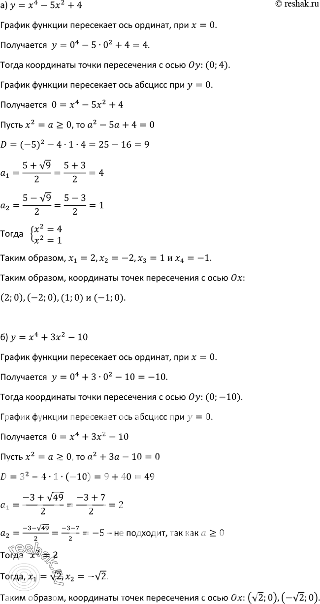 Изображение 280. Найдите координаты точек пересечения с осями координат графика функции:а) у = х4 - 5х2 + 4;	б) у = х4 + 3х2 - 10;	в) y=x4-20x2+100;г) y= 4x4+16x2....