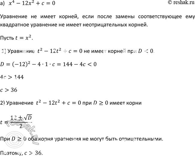 Изображение 381 При каких значениях с не имеет корней уравнение:а) х4 - 12х2 + с = О; б) x4 + сх2 + 100 =...