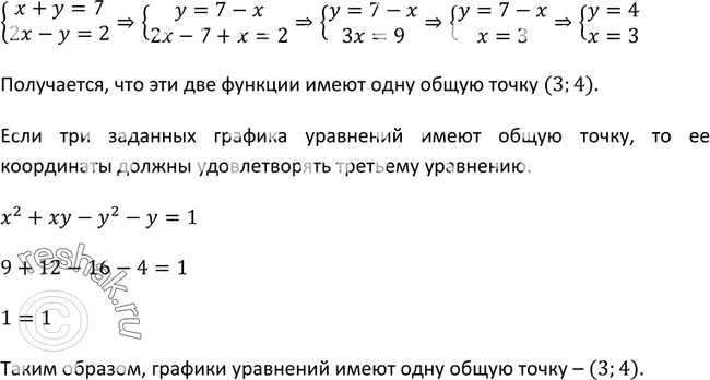 Изображение 535. Имеют ли общую точку графики уравнений х + у = 7, 2х - у = 2, х2 + ху - у2 - у =...