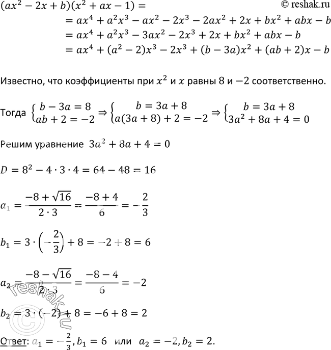 Изображение 537 Если умножить квадратный трёхчлен ах2 -2х + b на квадратный трёхчлен х2 + ах - 1, то получится многочлен четвёртой степени, в котором коэффициенты при х2 и х...
