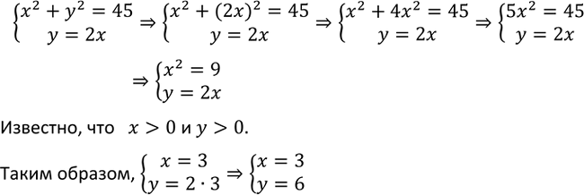Изображение 571. Найдите пару положительных чисел х и у, удовлетворяющих уравнению х2 + у2 = 45, если известно, что у вдвое больше...