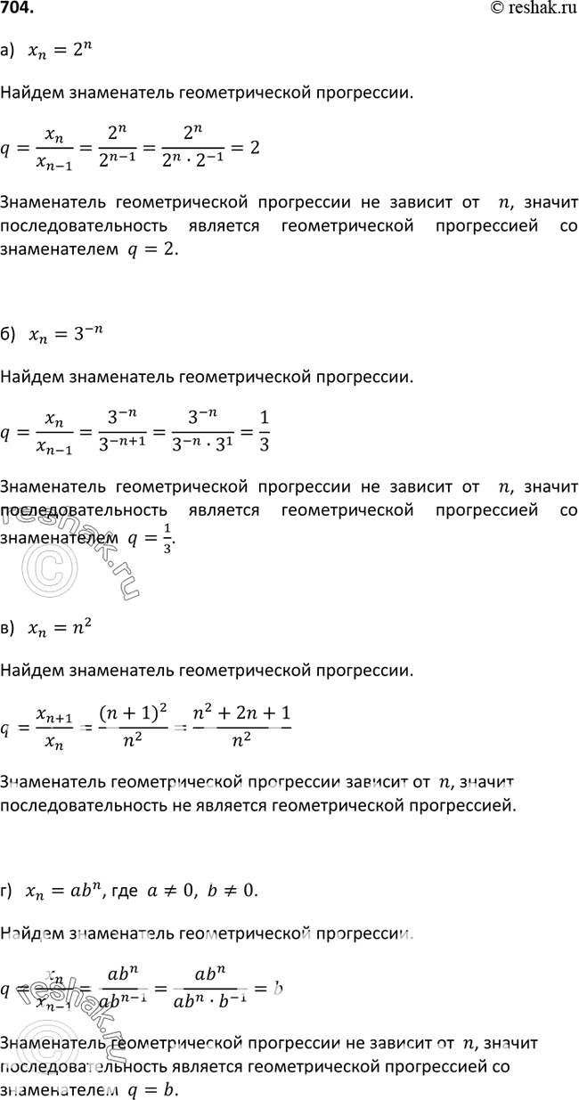 Изображение 704. Является ли геометрической прогрессией последовательность (xn), если:а) хn = 2n;	б) хn = 3^-n;	в) хn = n2;г) хn = abn, где а =/ 0, b=/...