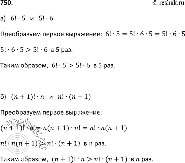 Изображение 750. Что больше и во сколько раз:а) 6! * 5 или 5! * 6; б) (n + 1)! * n или n! * (n +...