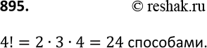 Изображение 895. Сколькими способами Аня, Толя, Зоя, Света, Алла и Петя могут установить очередь по уборке класса в течение шестидневной учебной недели, если Свете удобно дежурить...
