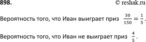 Изображение 898. Для шуточной новогодней лотереи, в которой будет разыграно 30 призов, отпечатали 150 билетов. Иван за участие в конкурсе певцов получил один билет. Какова...