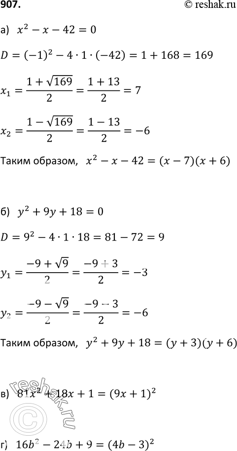 Изображение 907. Разложите на множители квадратный трёхчлен:а) х2 - х - 42;	        г) 16b2 — 24b + 9;б) у2 + 9у + 18;	д) 6x2 — х — 1;в) 81х2 + 18x +	1;	е) 3а2 - 13а -...