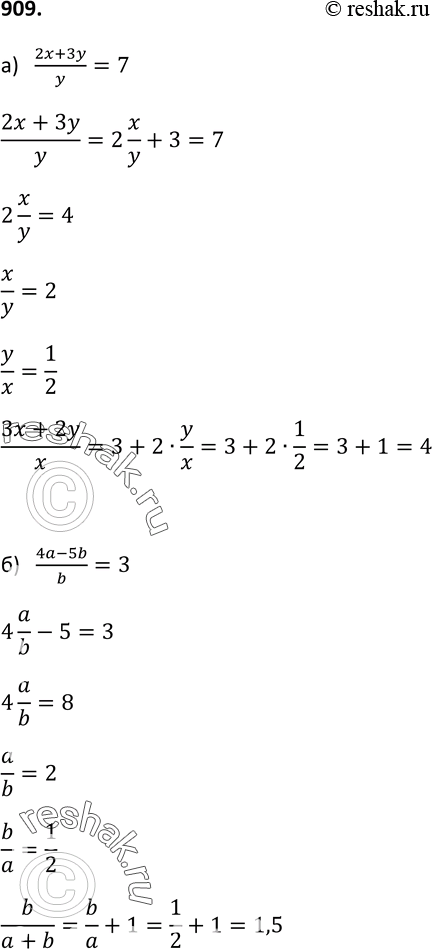 Изображение 909. а) Найдите значение выражения (3x+2y)/x, если известно, что (2x+3y)/y =7; б) Найдите значение выражения b/(a+b), если известно, что (4a-5b)/b=3....