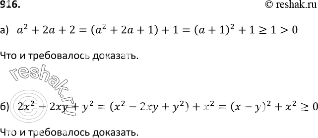 Изображение 916. Докажите, что:а) значение выражения а2 + 2а + 2 ни при каком значении пе ременной а не может быть отрицательным;б) выражение 2х2 - 2ху + у2 при любых значениях...