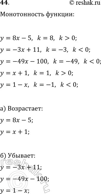 Изображение 44. Какие из линейных функций у = 8x - 5, у = -3х +11, у = -49x - 100, у = х + 1, у = 1 — х являются:а) возрастающими; б)...