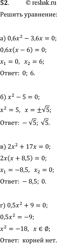 Изображение 52. Решите уравнение:а) 0,6x2 - 3,6x = 0;б) х2 - 5 = 0;в) 2х2 + 17х = 0;г) 0,5x2 + 9 =...