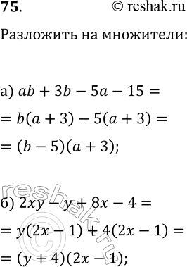 Изображение 75. Разложите на множители многочлен:а) аb + 3b - 5а - 15;	б) 2ху — у + 8х -...