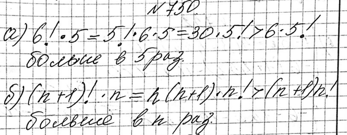 Изображение 750. Что больше и во сколько раз:а) 6! * 5 или 5! * 6; б) (n + 1)! * n или n! * (n +...