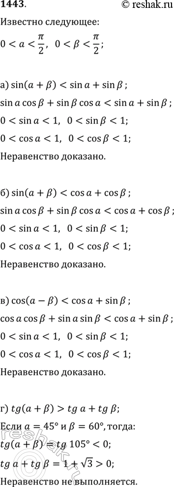 Изображение 1443. Докажите, что если ? и ? — углы первой четверти, то:а)...