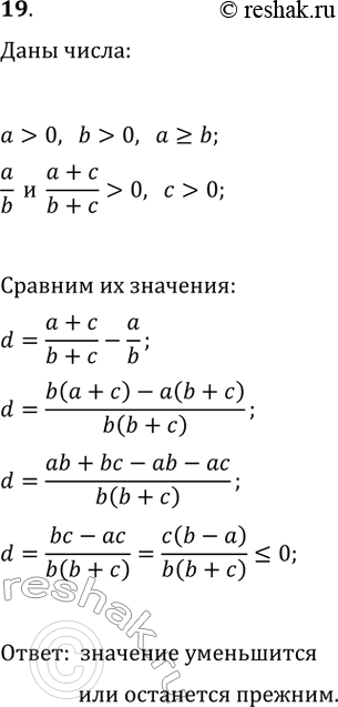 Изображение 19. Как изменится — увеличится или уменьшится — неправильная дробь a/b, а > 0, b > 0, если её числитель и знаменатель увеличить на одно и то же...