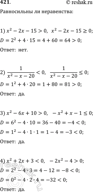 Изображение 421. Равносильны ли неравенства:1) x^2 - 2x - 15 > 0 и x^2 - 2x - 15 >= 0;2) 1/(x^2 - x -20) < 0 и 1/(x^2 - x -20)  0 и -x^2 + х - 1 ...