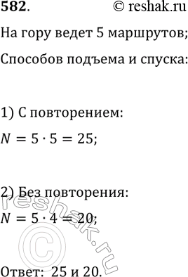 Изображение 582. На вершину горы ведёт 5 маршрутов. Сколькими способами альпинист может подняться на гору и спуститься с неё? Ответьте на этот вопрос также при условии, что подъём...
