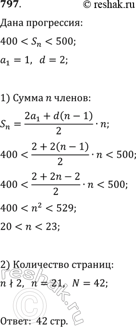 Изображение 797. Сумма нечётных номеров страниц книги является нечётным числом, большим 400 и меньшим 500. Сколько страниц в...