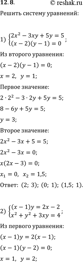 Изображение 12.8. Решите систему уравнений:1) {(2x^2-3xy+5y=5, (x-2)(y-1)=0);2) {((x-1)y=2x-2, x^2+y^2+3xy=4);3) {(2x^2-xy-3y=7, 2x^2+x-3=(x-1)(y+5));4) {(x^2-2xy+y^2=9,...