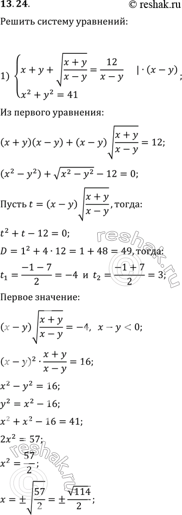 Изображение 13.24. Решите систему уравнений:1) {(x+y+v((x+y)/(x-y))=12/(x-y), x^2+y^2=41);2) {(y^2-3y+4x=4,...