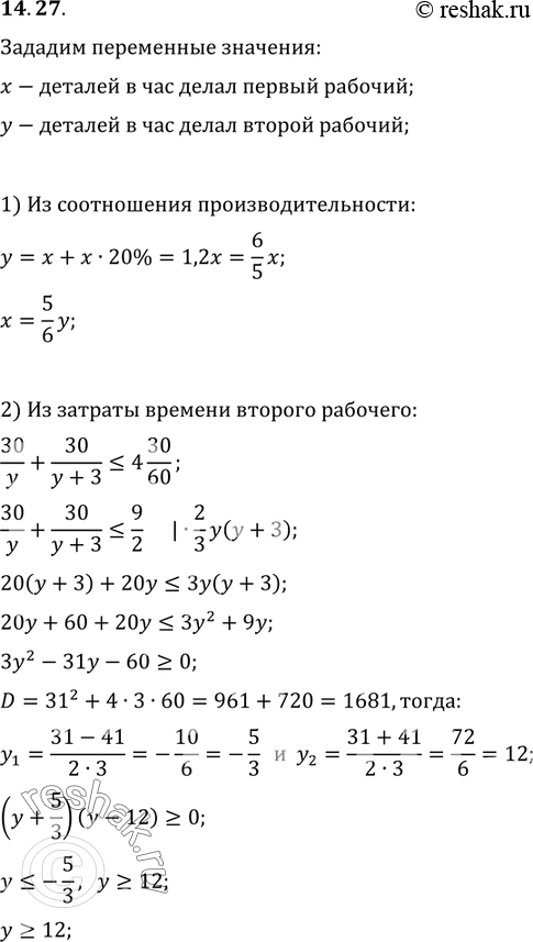 Изображение 14.27. Двое рабочих изготовили по 60 одинаковых деталей, причём 30 деталей каждый из них сделал, работая с некоторой производительностью, которая у второго рабочего была...