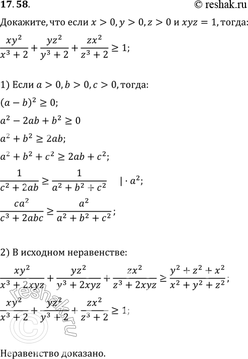 Изображение 17.58. Докажите, что если x>0, y>0, z>0 и xyz=1,...