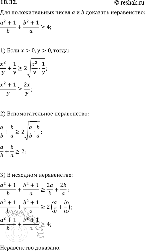 Изображение 18.32. Для положительных чисел a и b докажите неравенство...